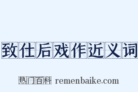 致仕后戏作近义词是什么意思的图片